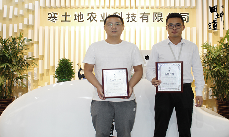 欢迎任先生加盟田坤道生态食品店