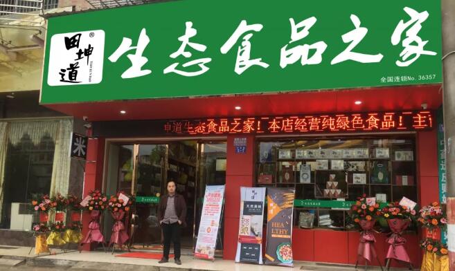 十大品牌田坤道：王先生生态食品店开业