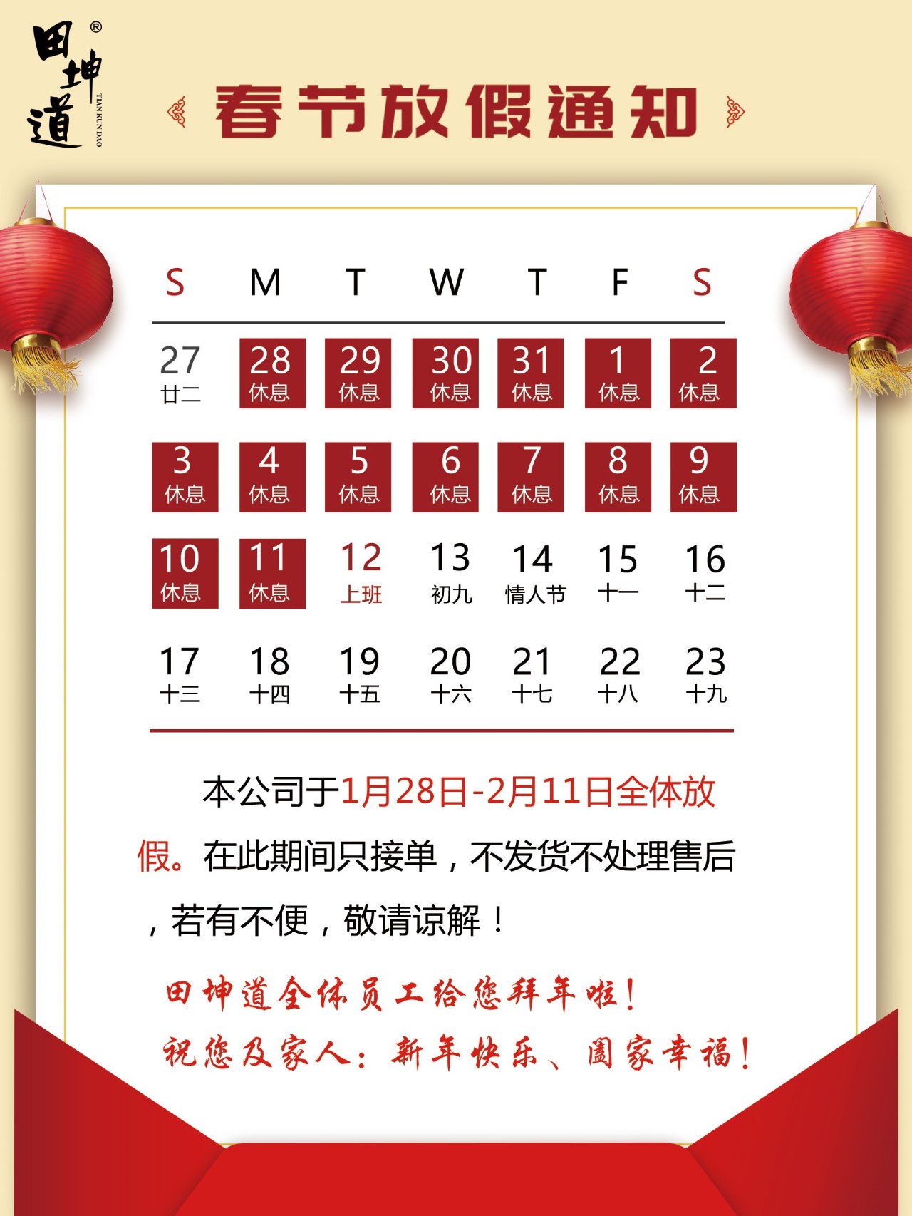 田坤道2019年春节放假通知