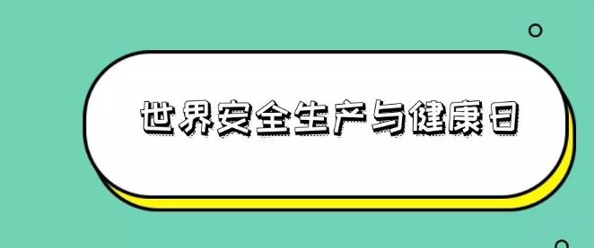 4月28日：世界安全生产与健康日