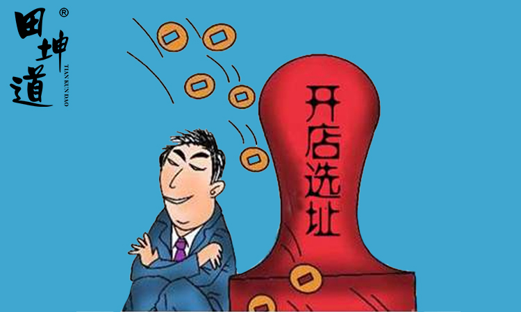 田坤道米面粮油店：新手开店怎么选址